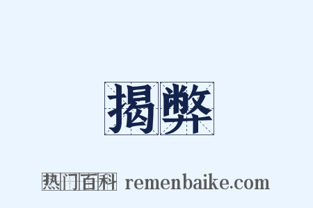 揭弊是什么意思的图片